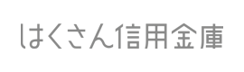 はくさん信用金庫