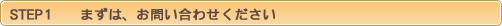 物件購入についてお問合せ下さい