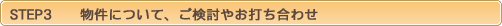物件についての打ち合わせ
